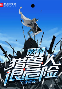 這個獵獸人很危險