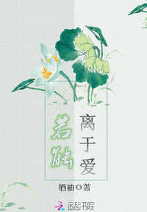 若能離于愛