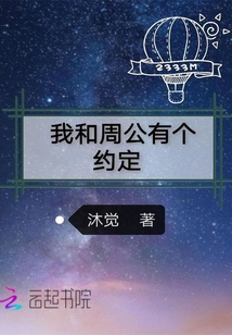 我和周公有個約定