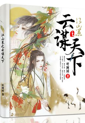 江山策之云谋天下在线阅读