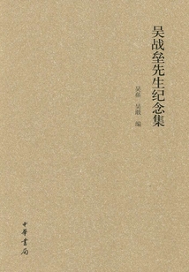吳戰壘先生紀念集