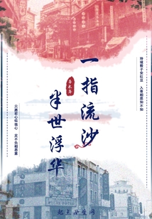 一指流沙半世浮華