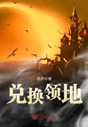 兑换领地在线阅读