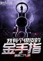 我有個(gè)很皮的金手指在線閱讀