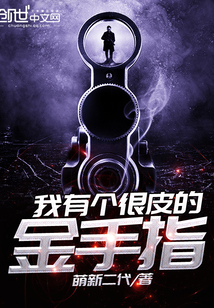 我有個很皮的金手指
