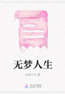 無夢人生