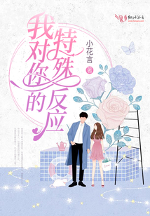 我對你的特殊反應