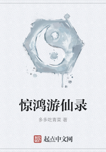 驚鴻游仙錄