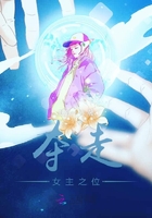 奪走女主之位在線閱讀
