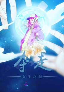奪走女主之位