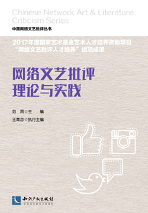 網絡文藝批評理論與實踐