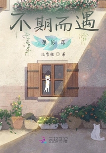 不期而遇,想見你