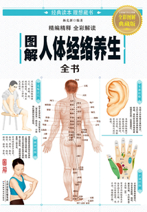 图解:人体经络养生全书