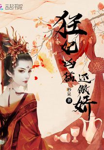 狂妃兇猛還傲嬌