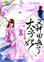 我家太子妃又種田去了在線閱讀
