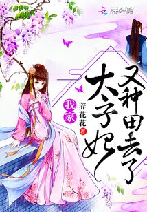 我家太子妃又種田去了