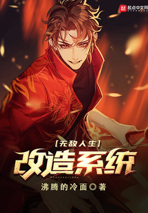 无敌人生改造系统