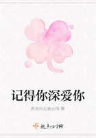 記得你深愛(ài)你在線閱讀
