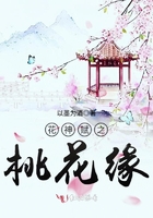 花神賦之桃花緣在線閱讀