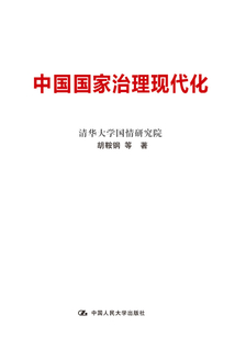 中國(guó)國(guó)家治理現(xiàn)代化