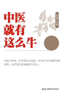 中醫(yī)就有這么牛:全國名老中醫(yī)藍(lán)青強(qiáng)驗(yàn)案集
