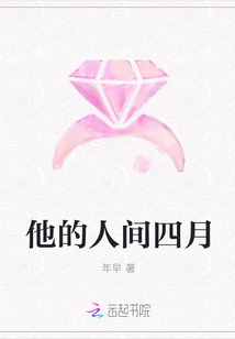 他的人間四月
