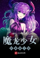 魔龍少女的美食之旅在線閱讀