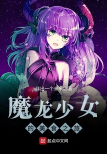 魔龍少女的美食之旅