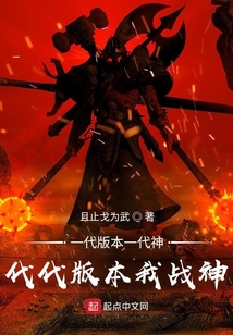 一代版本一代神，代代版本我戰(zhàn)神