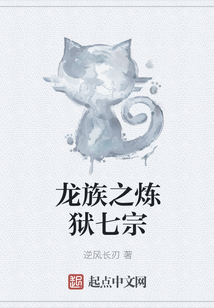龙族之炼狱七宗