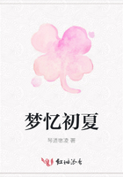 夢(mèng)憶初夏在線閱讀