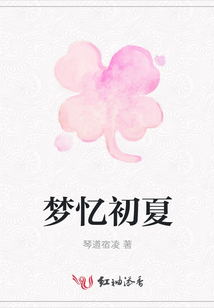 夢憶初夏