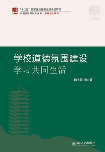 學校道德氛圍建設：學習共同生活