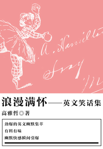 浪漫滿懷(英文笑話集)