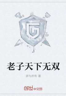 老子天下無雙