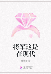 將軍這是在現(xiàn)代