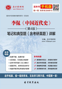李侃《中國近代史》（第4版）筆記和典型題（含考研真題）詳解