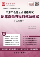 天津市会计从业资格考试历年真题与模拟试题详解（三科合一）在线阅读