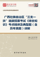 2020年广西壮族自治区“三支一扶”选拔招募考试《综合知识》考点精讲及典型题（含历年真题）详解在线阅读