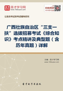 2020年廣西壯族自治區“三支一扶”選拔招募考試《綜合知識》考點精講及典型題(含歷年真題)詳解