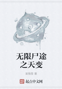 無限尸途之天變