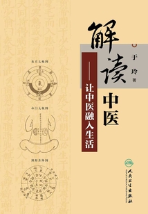 解讀中醫：讓中醫融入生活