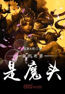 我的老婆是魔頭