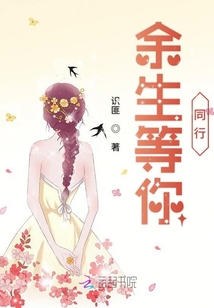 余生等你同行