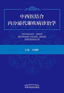 中西醫結合內分泌代謝疾病診治學