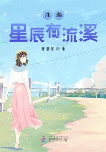 浩瀚星辰有流溪