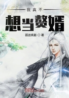 我真不想當(dāng)贅婿在線閱讀