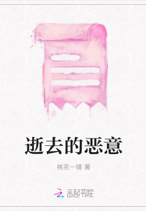 逝去的惡意