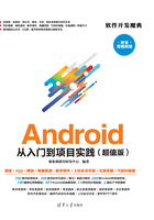 Android 从入门到项目实践（超值版）在线阅读