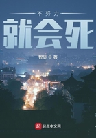 不努力就會死在線閱讀